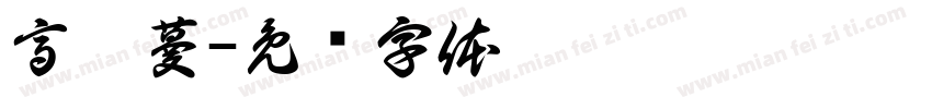 高毓蔓字体转换