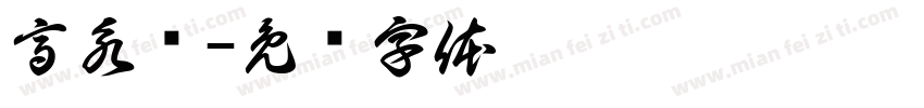 高永连字体转换