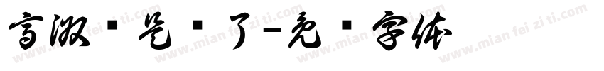 高淑娴是孬了字体转换