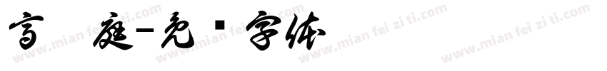 高渭庭字体转换