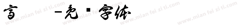 高溪溪字体转换