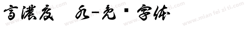 高濃度廢水字体转换