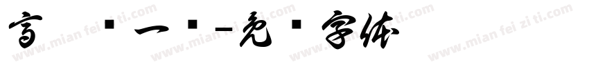 高炮营一连字体转换