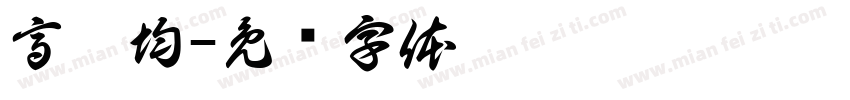 高睿均字体转换