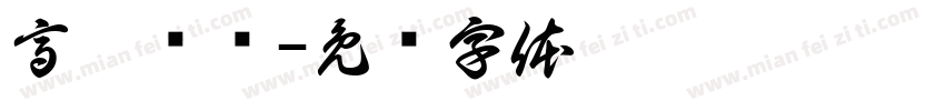 高瞻远瞩字体转换