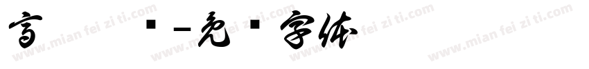 高粱糍粑字体转换