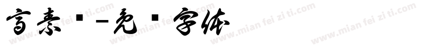 高素颜字体转换