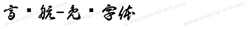高绍航字体转换