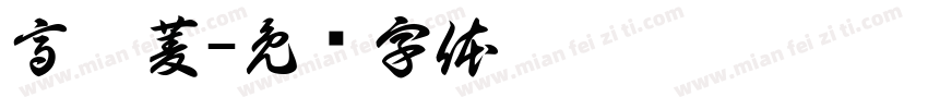 高翊菱字体转换