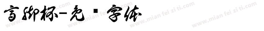 高脚杯字体转换