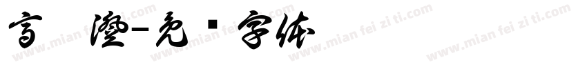 高芮澄字体转换