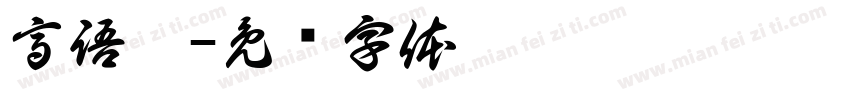 高語惠字体转换