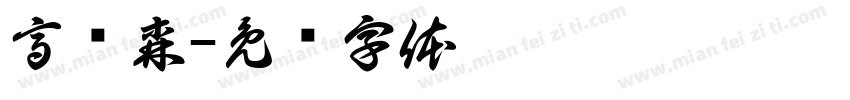 高语森字体转换