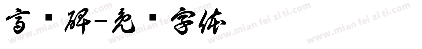 高贞碑字体转换