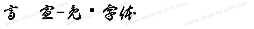 高鏝宣字体转换