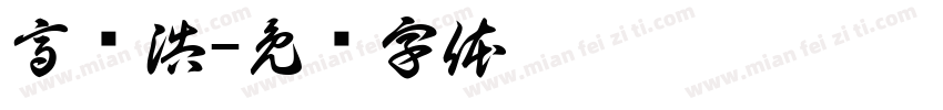 高钦浩字体转换