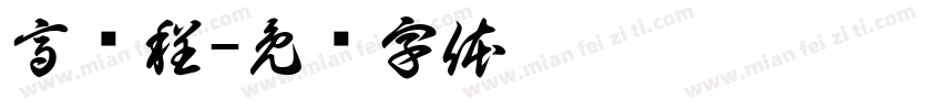 高阔程字体转换
