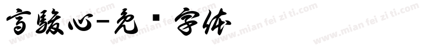 高駿心字体转换