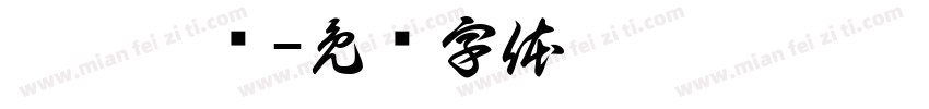髱髱贃盫字体转换