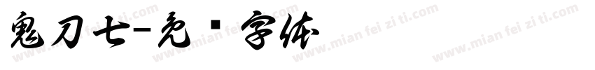 鬼刀七字体转换