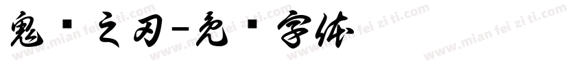 鬼灭之刃字体转换