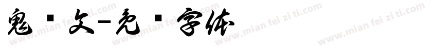 鬼灭文字体转换