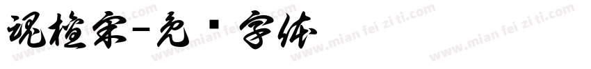 魂檀宋字体转换