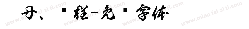 魏丹、谢程字体转换