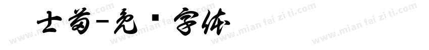魏士苗字体转换