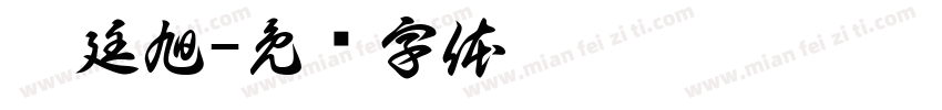 魏廷旭字体转换