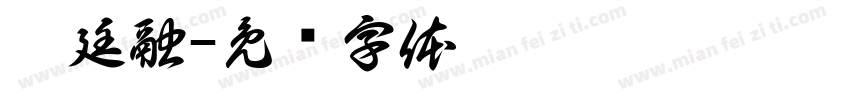 魏廷融字体转换