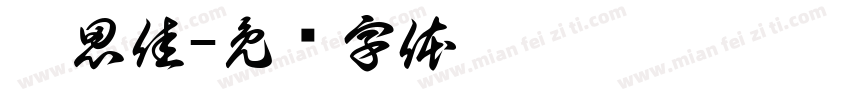 魏思佳字体转换