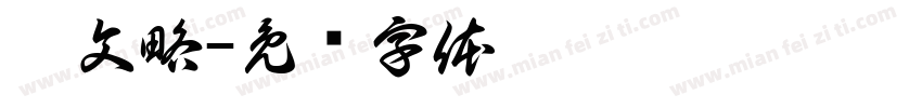 魏文略字体转换