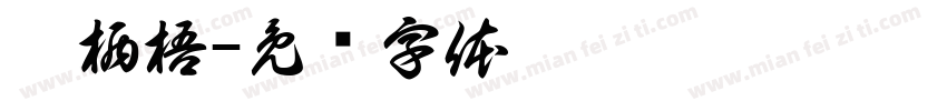 魏栖梧字体转换