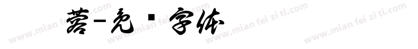 魏瑩蓉字体转换