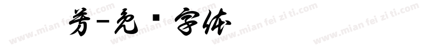 魏璿芳字体转换