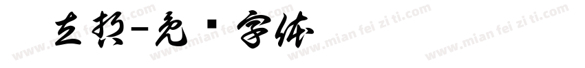 魏立哲字体转换
