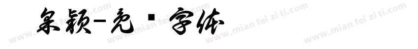 魏采穎字体转换