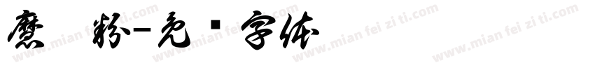 魔怔粉字体转换