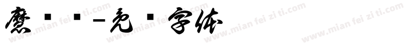 魔术师字体转换