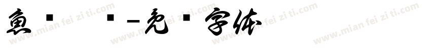 魚获滿满字体转换