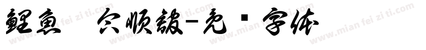 鯉魚潭合順舘字体转换