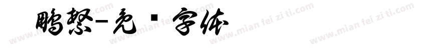 鯤鵬繁字体转换