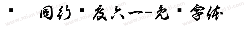 鱼你同行欢度六一字体转换
