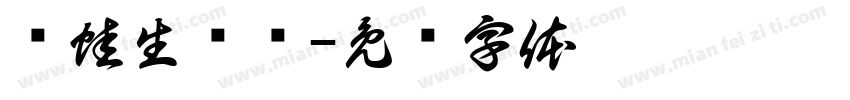 鱼蛙生产队字体转换