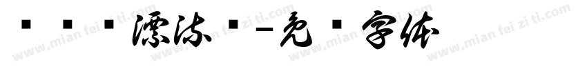 鲁滨逊漂流记字体转换