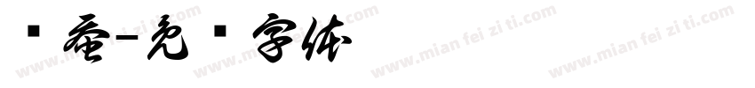 鲁蚕字体转换