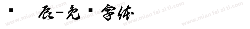 鲍昱辰字体转换