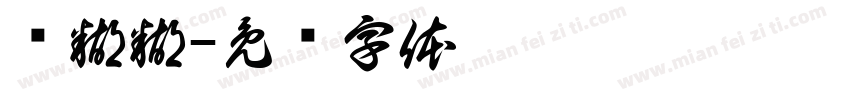 鲍糊糊字体转换