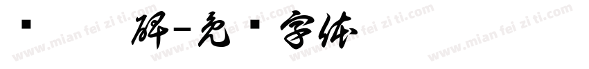 鲜于璜碑字体转换
